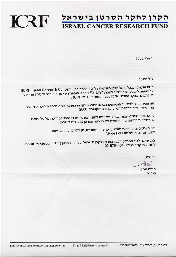 מכתב תמיכה - הקרן לחקר הסרטן בישראל